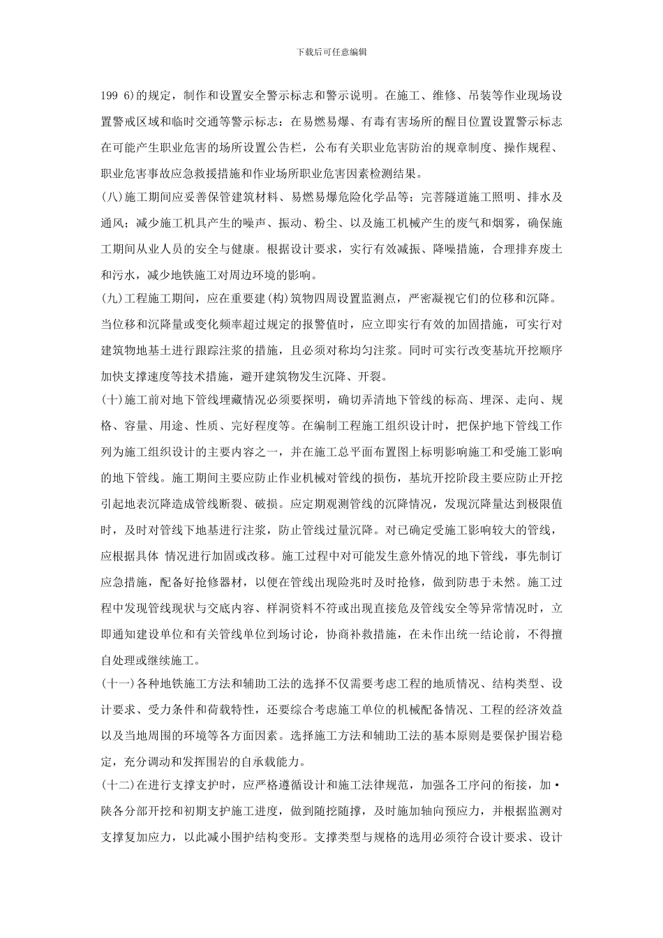 地铁施工安全管理与防护措施._第3页