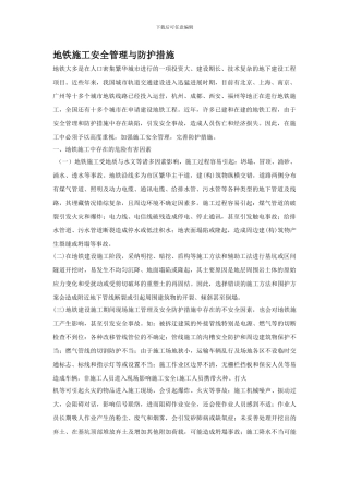 地铁施工安全管理与防护措施.