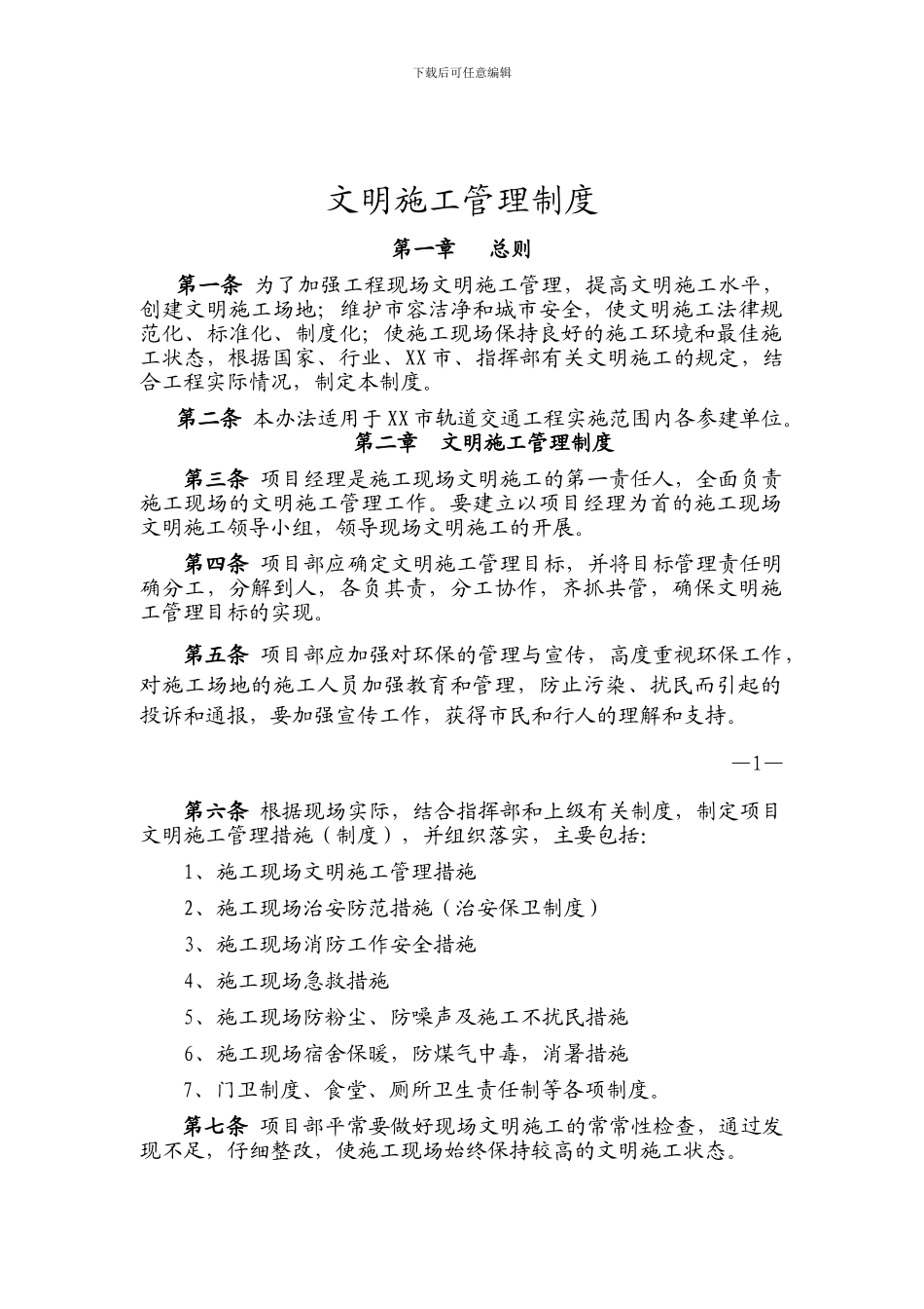 地铁施工文明施工管理制度_第1页