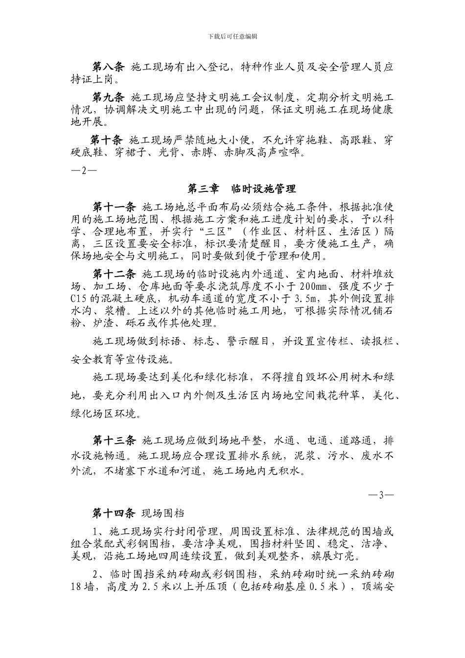 地铁施工文明施工管理制度_第2页