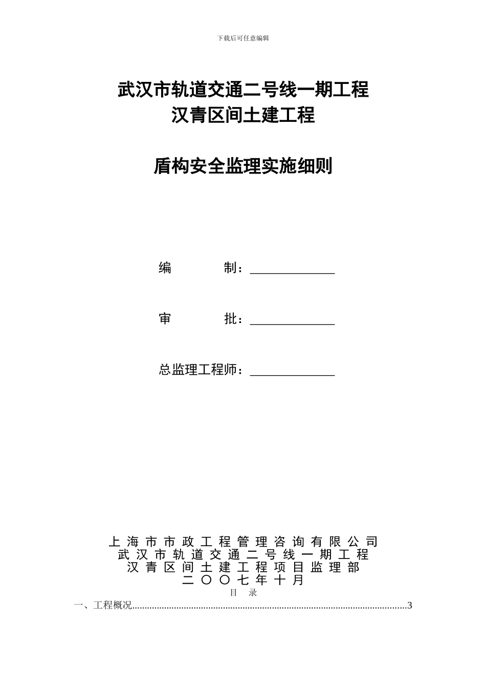 地铁盾构安全监理实施细则._第1页
