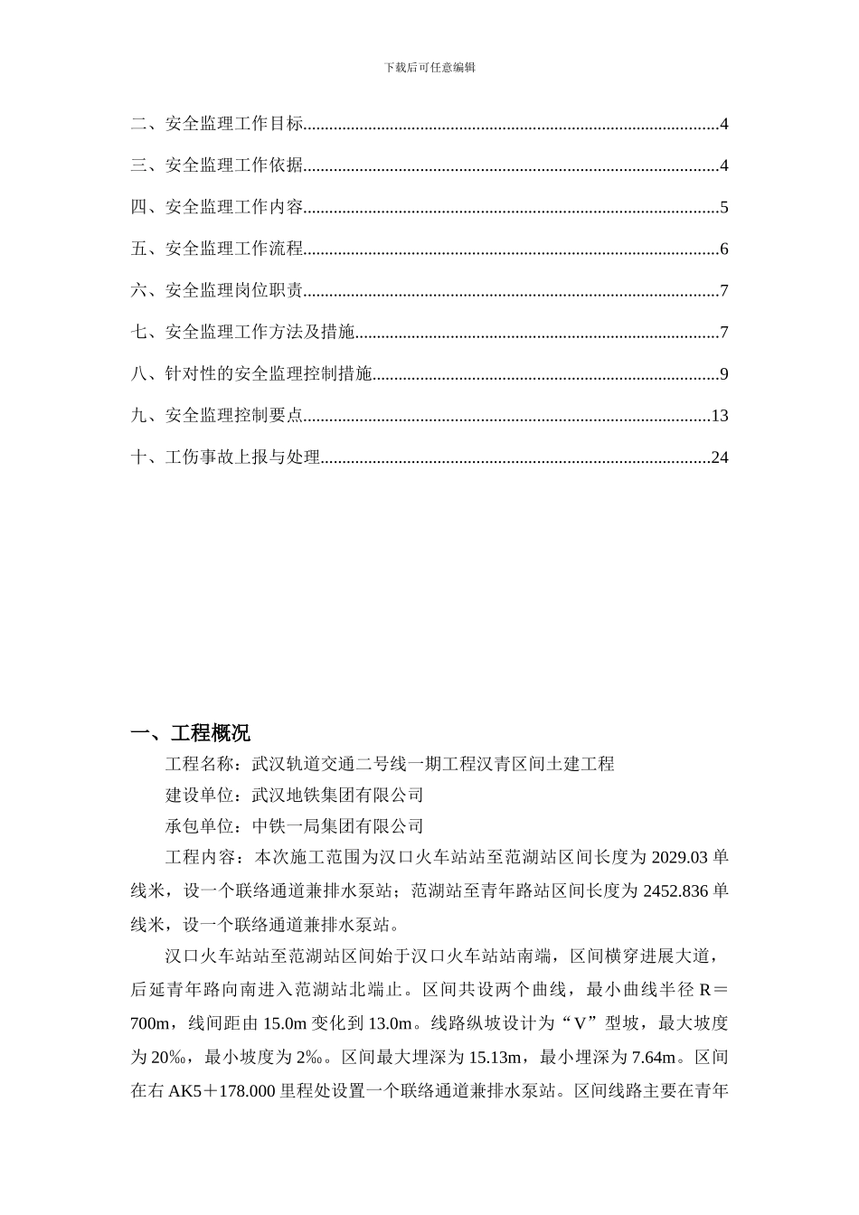 地铁盾构安全监理实施细则._第2页