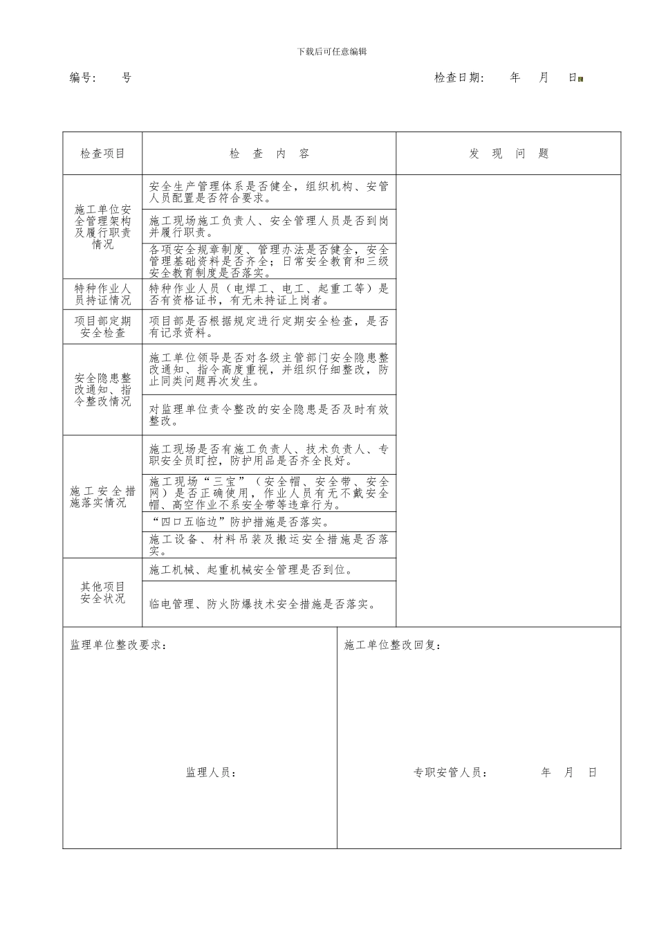 地铁施工安全监理检查表._第2页