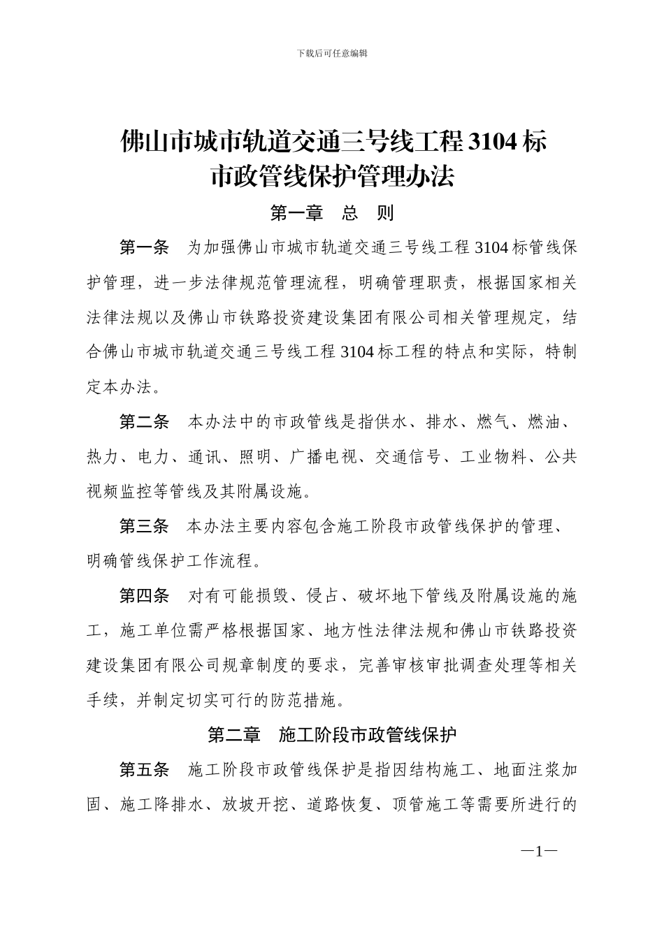 地铁市政管线保护管理办法_第1页