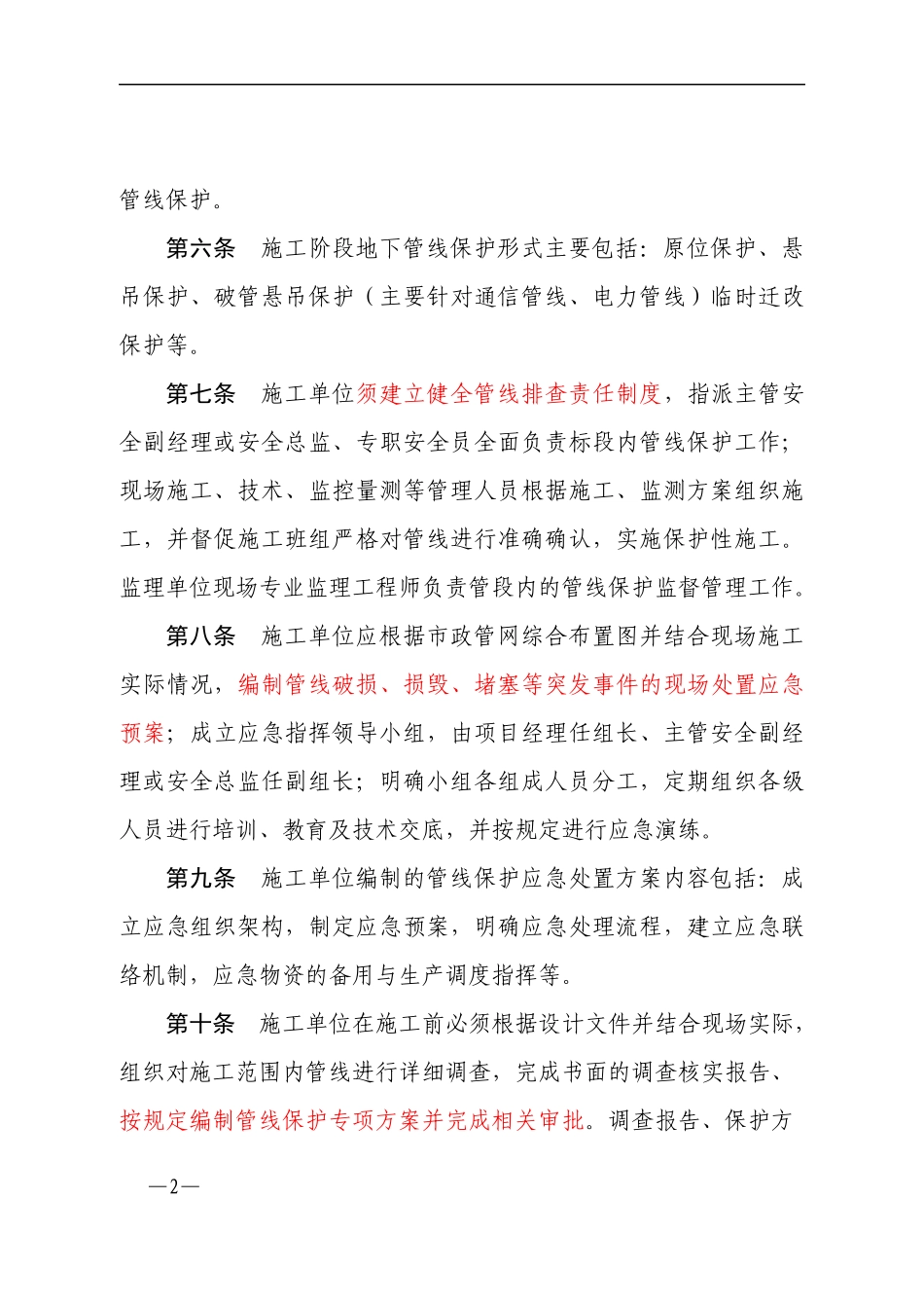 地铁市政管线保护管理办法_第2页