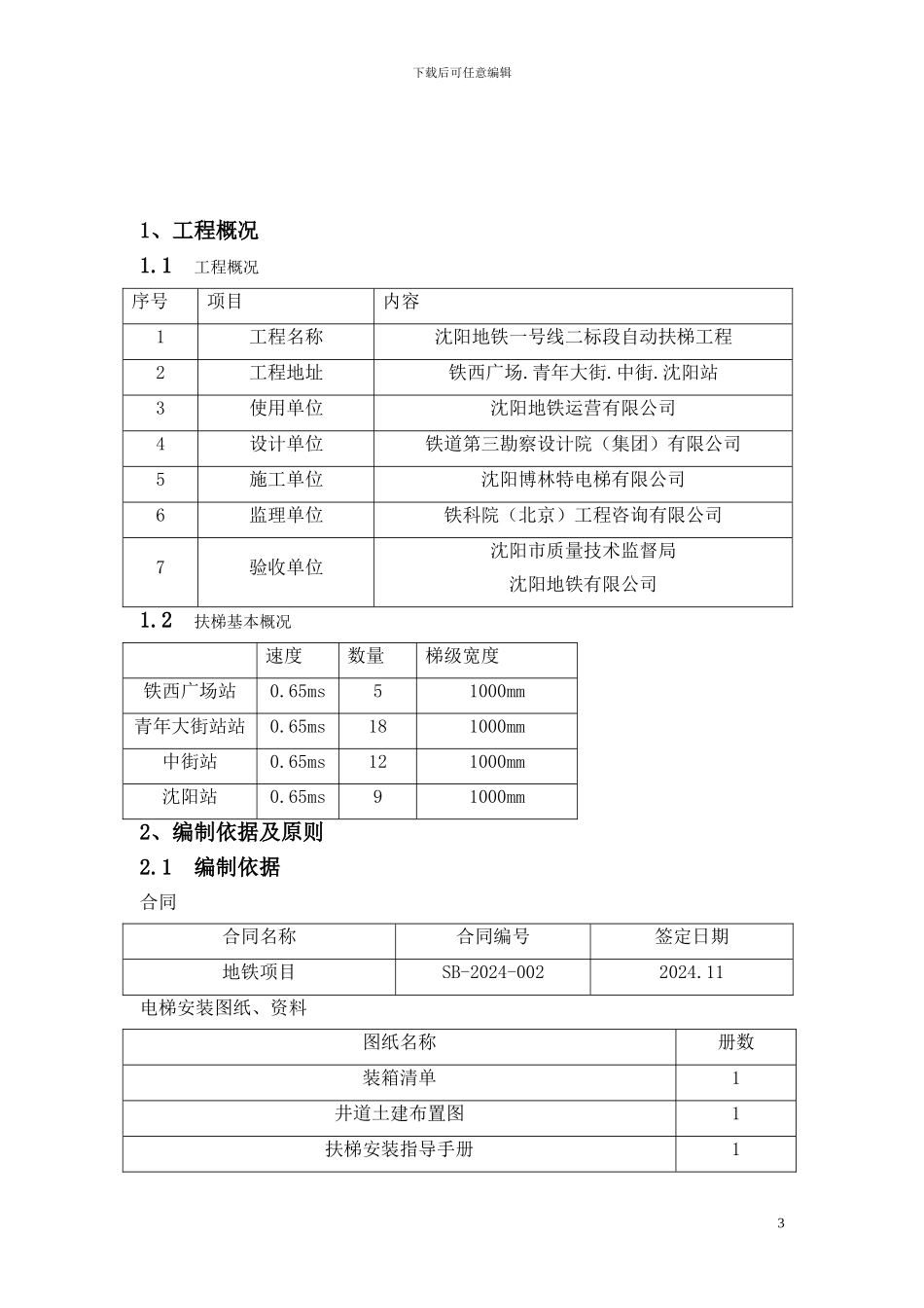 地铁施工方案内容_第3页