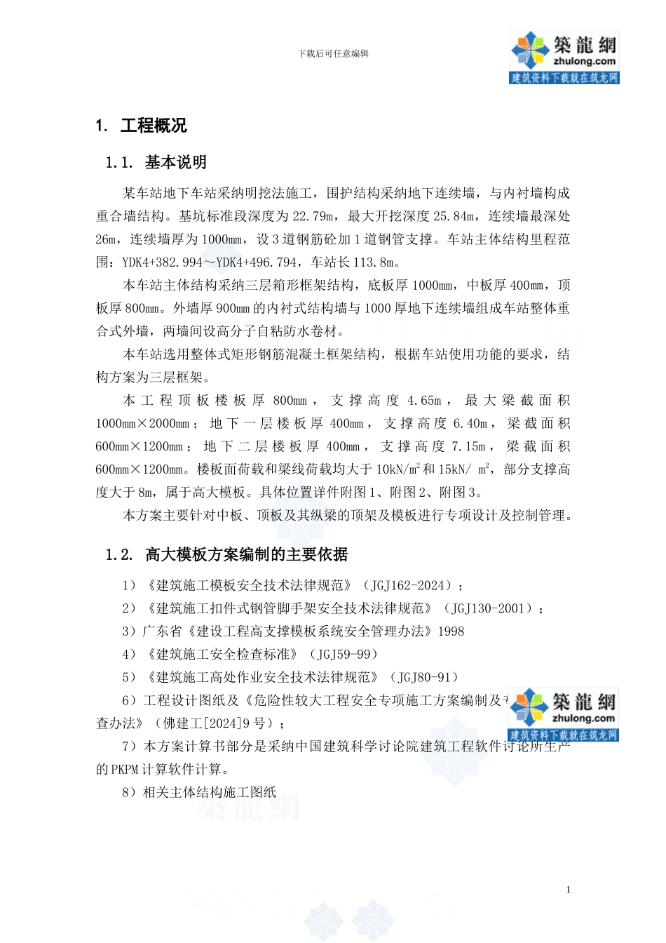 地铁车站主体结构高大模板施工方案-secret_第2页