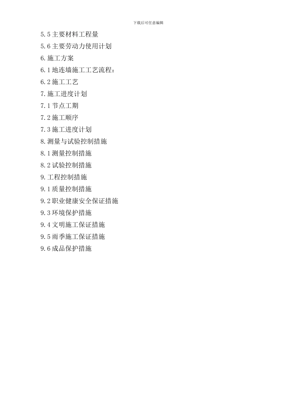 地铁车站基坑围护结构地下连续墙专项施工方案_第2页