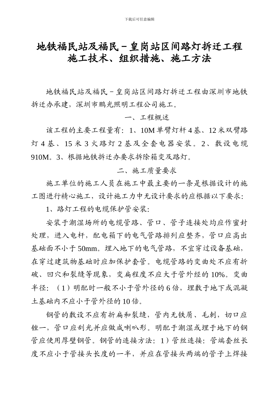 地铁科学馆站路灯拆迁施工组织设计方案_第1页