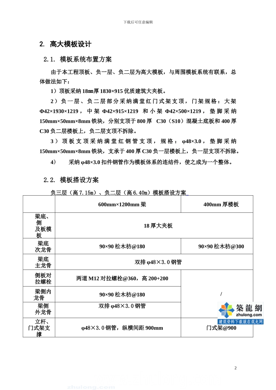 地铁车站主体结构高大模板施工方案-secret60729_第2页