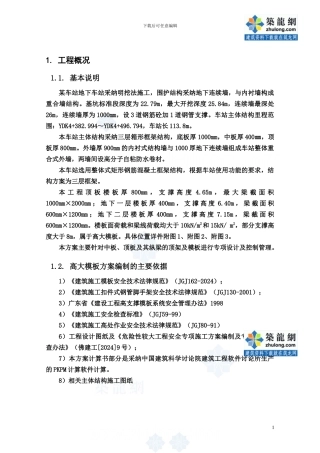 地铁车站主体结构高大模板施工方案-secret60729