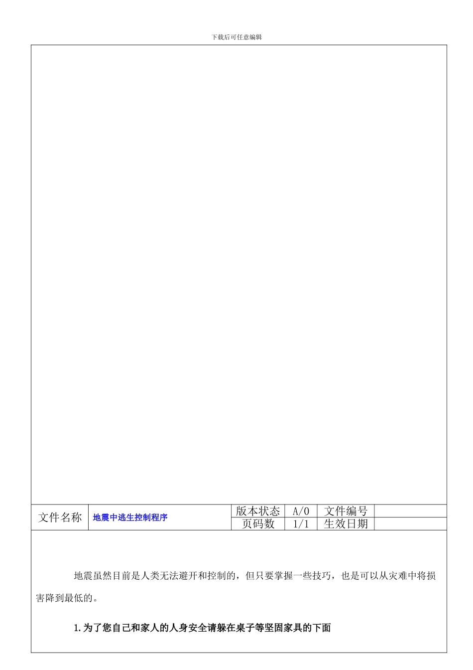 地震中逃生控制程序1_第1页