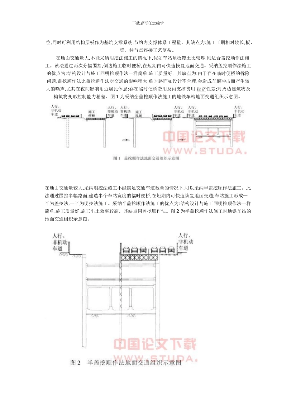 地铁车站施工中的地面交通组织方案_第2页