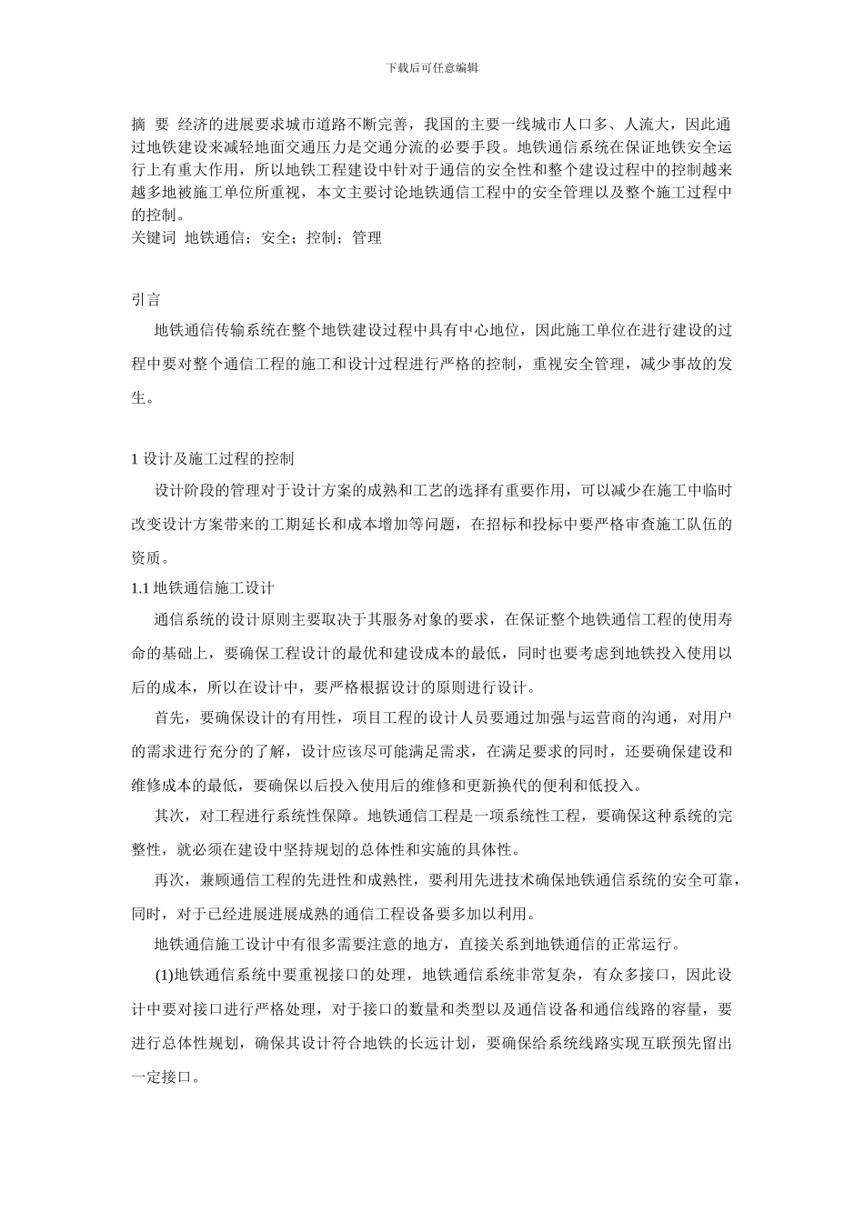 地铁通信工程的过程控制和安全管理._第1页