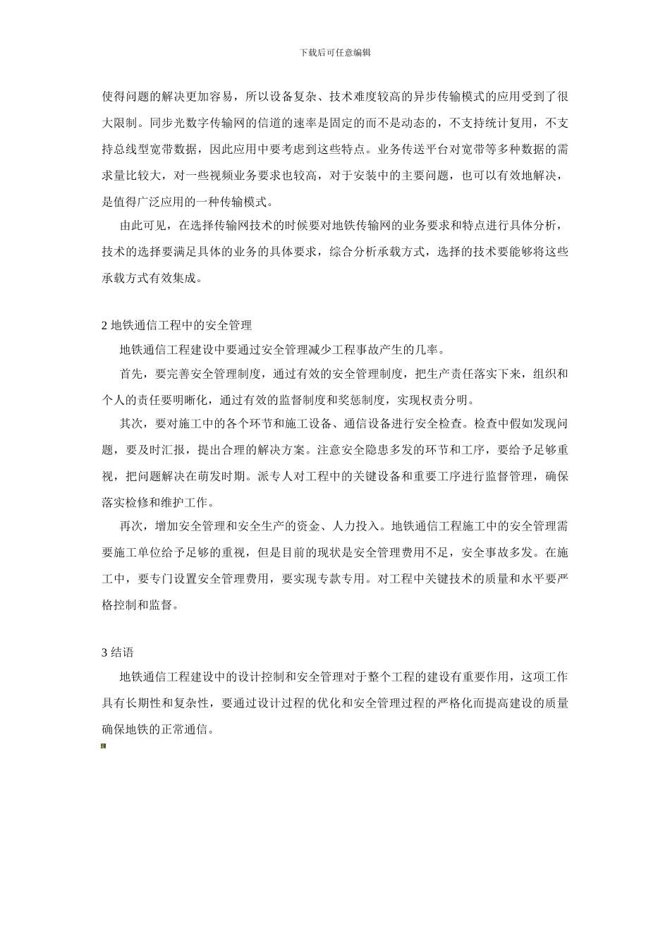 地铁通信工程的过程控制和安全管理._第3页