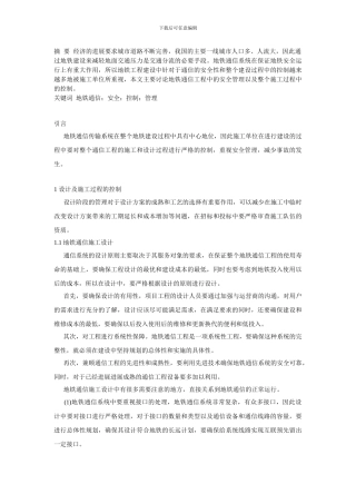 地铁通信工程的过程控制和安全管理.