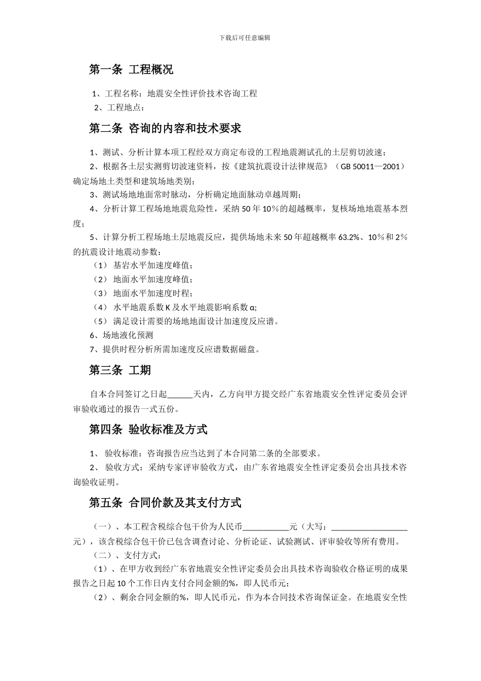 地震安全性评价技术咨询合同_第2页