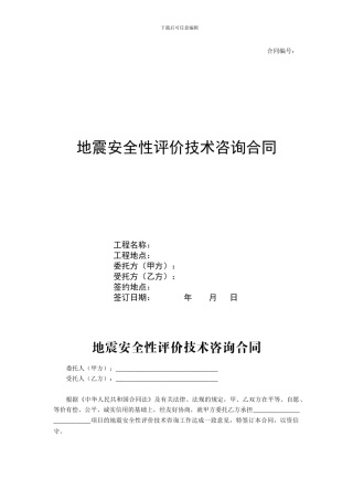 地震安全性评价技术咨询合同