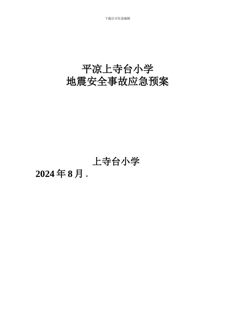 地震安全事故应急预案._第3页
