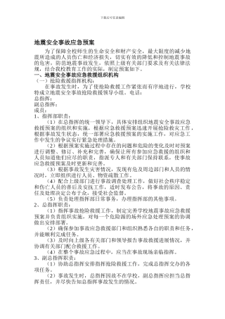 地震安全事故应急预案.