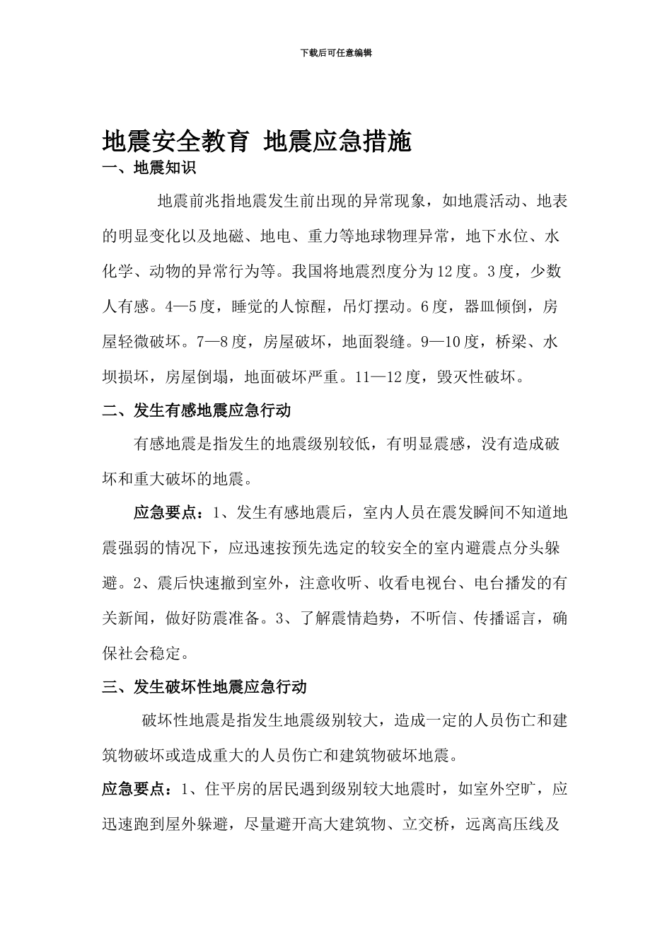地震安全教育-地震应急措施._第1页