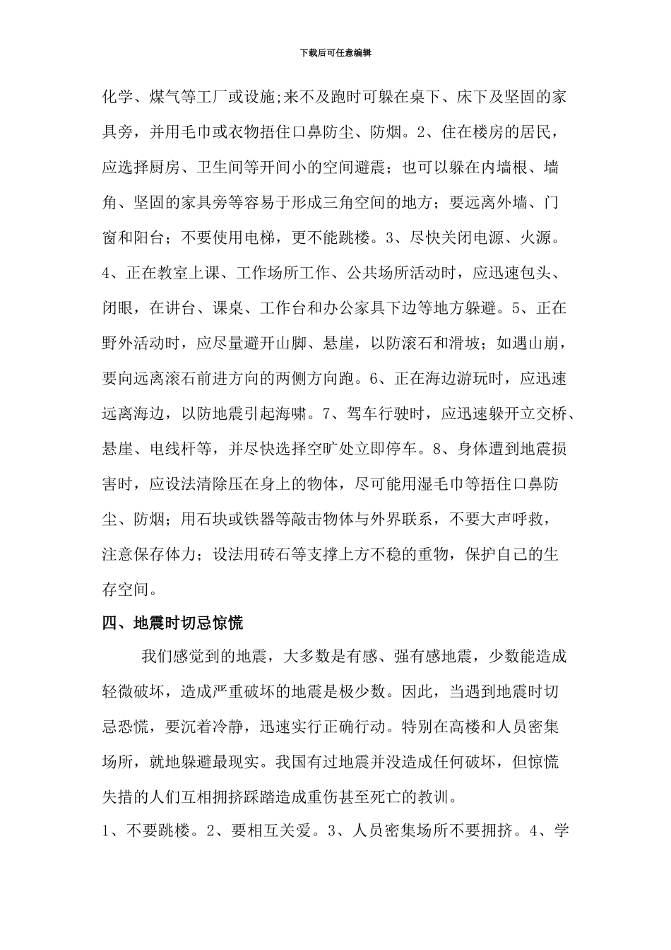 地震安全教育-地震应急措施._第2页