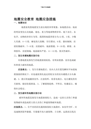 地震安全教育-地震应急措施.