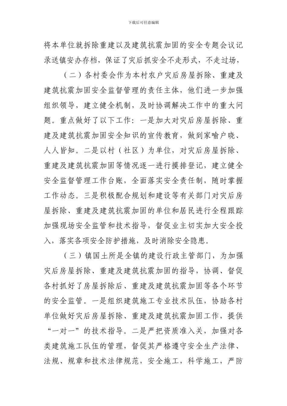 地震安全督查工作汇报材料._第3页