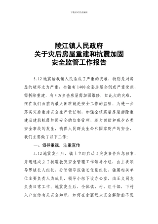 地震安全督查工作汇报材料.