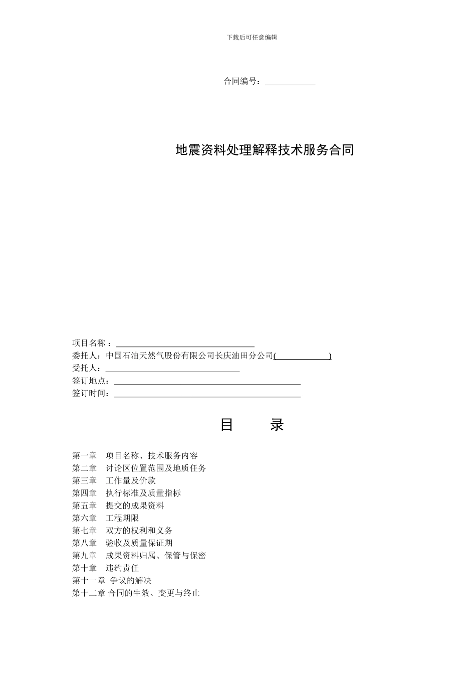 地震资料处理解释技术服务合同_第1页
