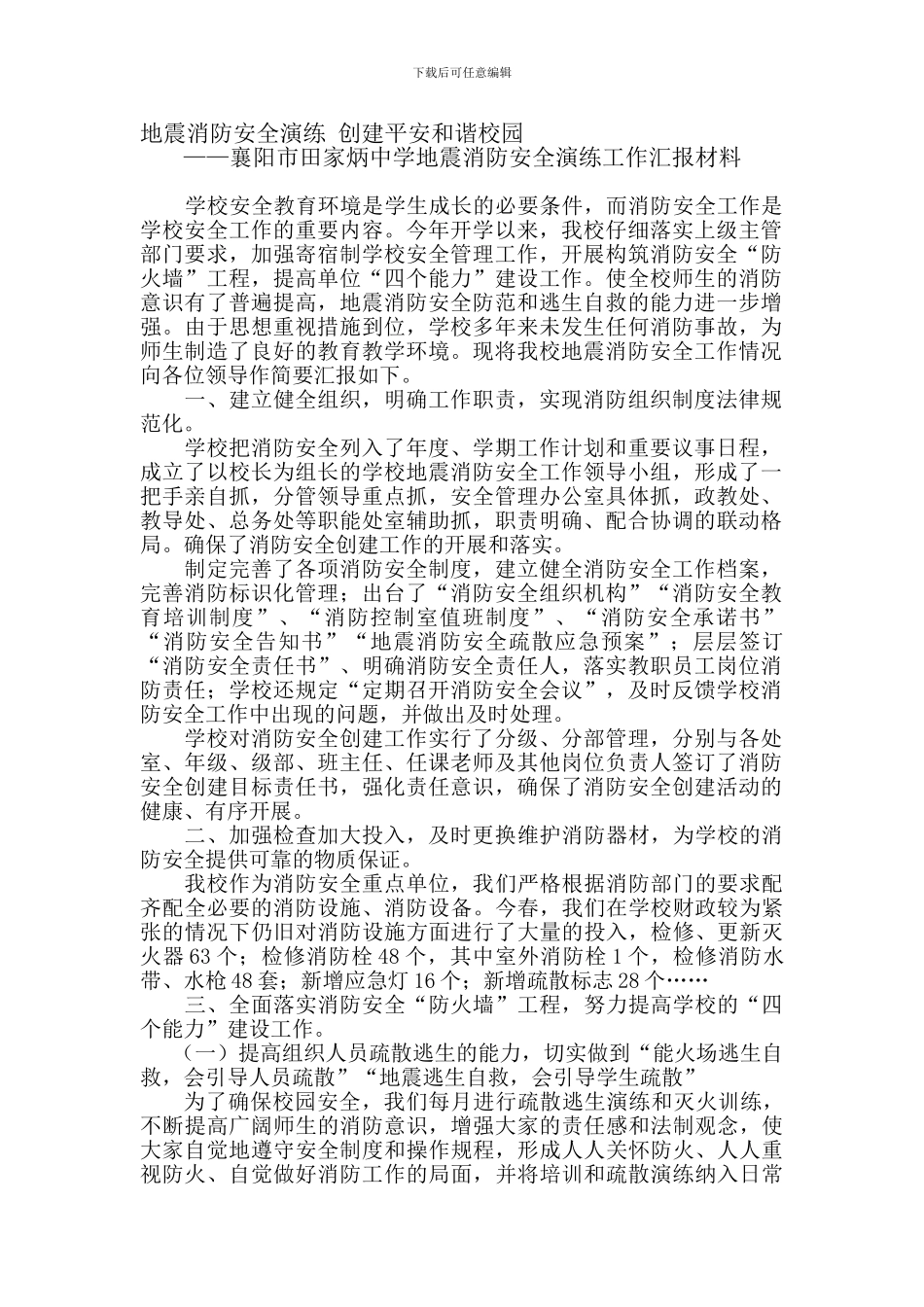 地震消防安全演练工作汇报._第1页