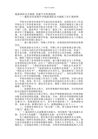 地震消防安全演练工作汇报.