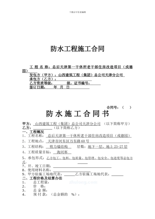 地面-卫生间防水施工合同书