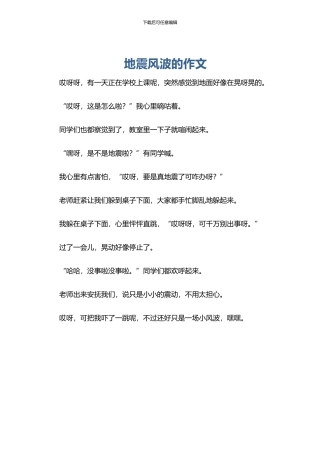 地震风波的作文
