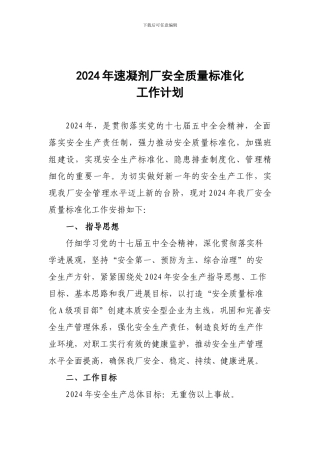 地面企业2024年安全质量标准化工作计划.
