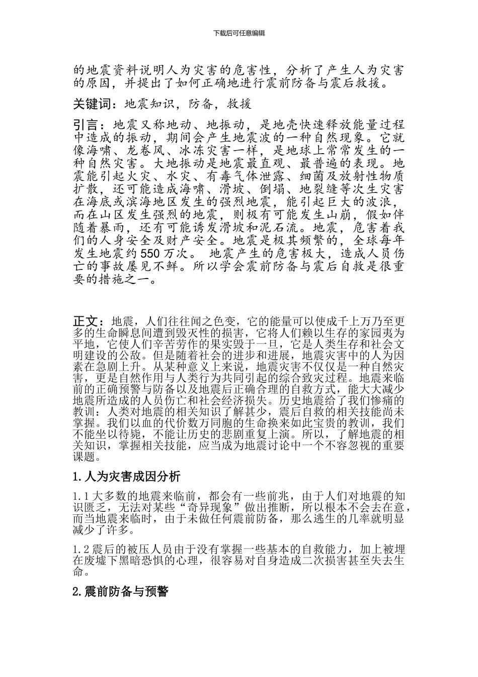 地震应急与安全对策._第2页