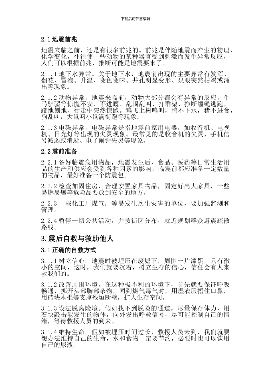 地震应急与安全对策._第3页