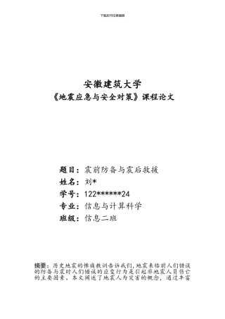地震应急与安全对策.