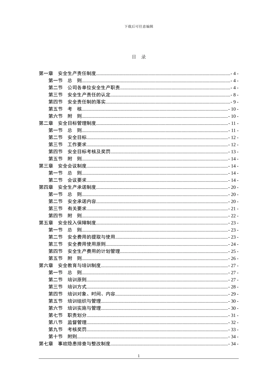 地面企业安全管理制度汇编_第1页