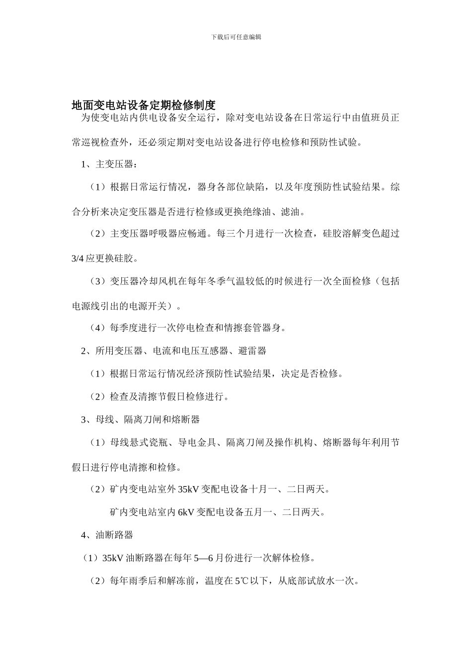地面变电站设备定期检修制度_第1页
