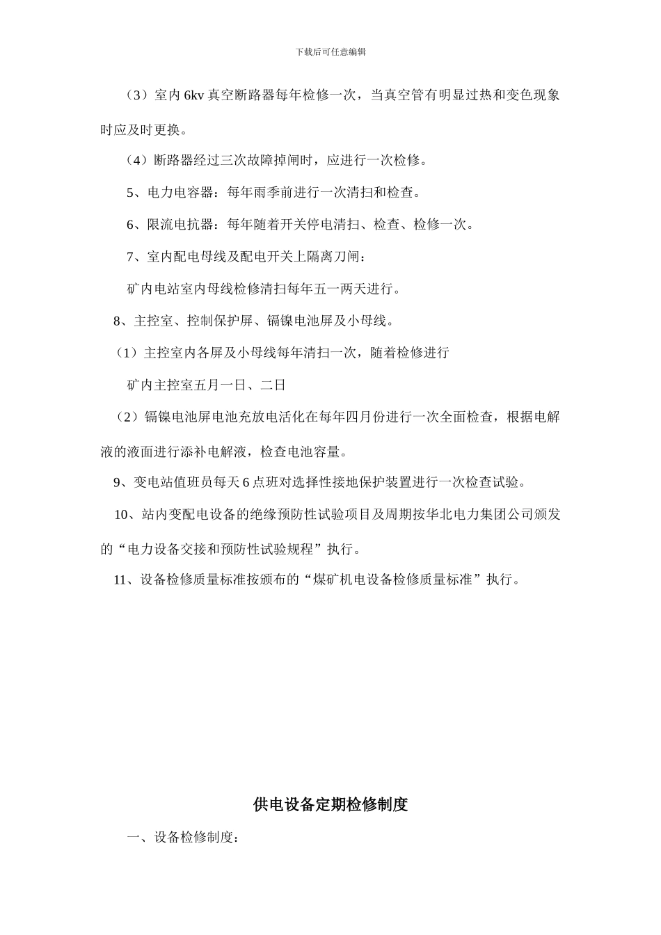 地面变电站设备定期检修制度_第2页