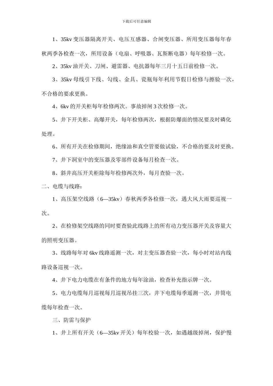 地面变电站设备定期检修制度_第3页