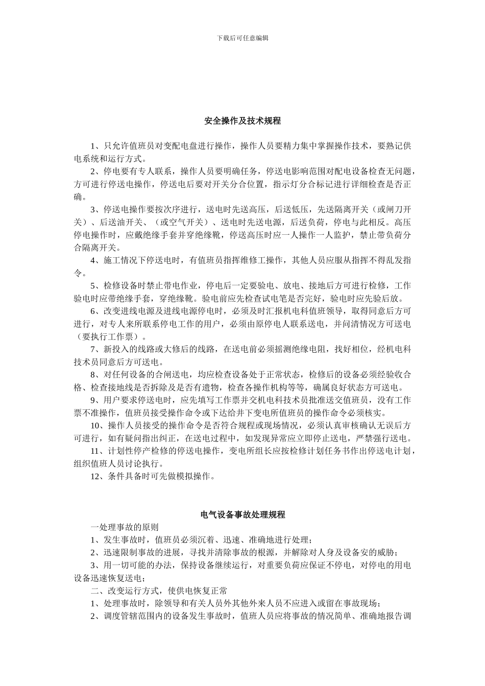 地面变电所各种管理制度_第1页