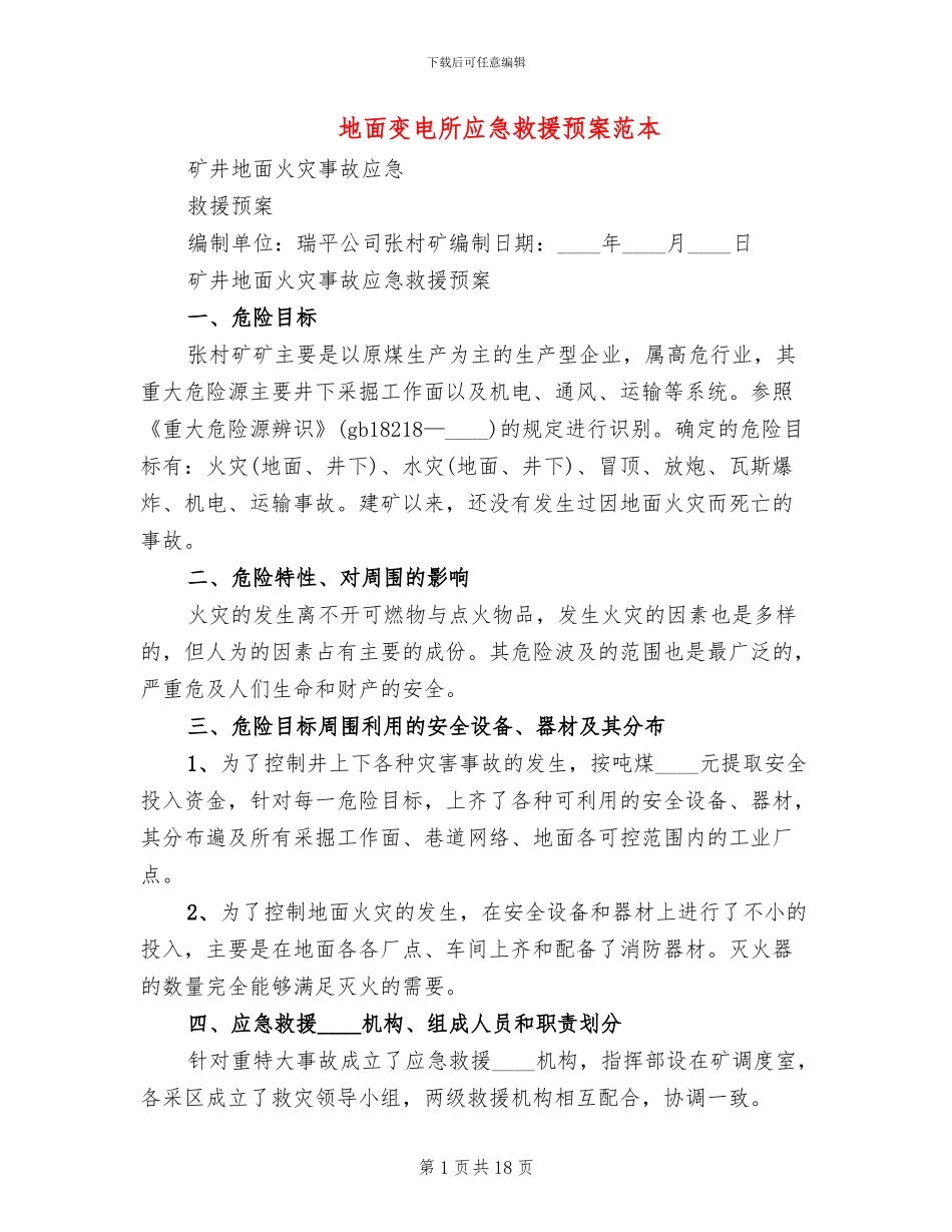 地面变电所应急救援预案范本_第1页