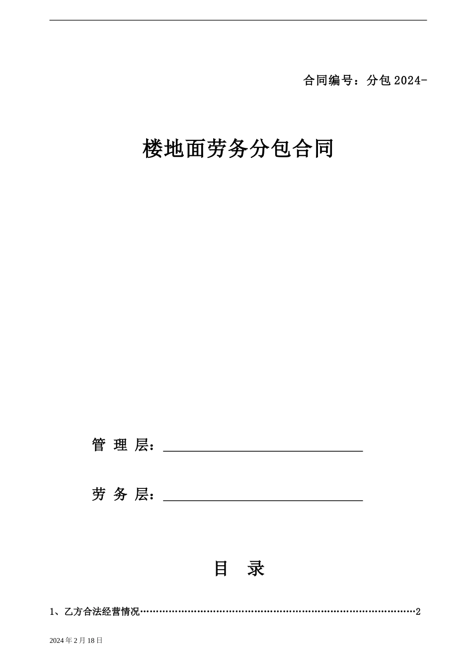 地面劳务分包合同_第1页