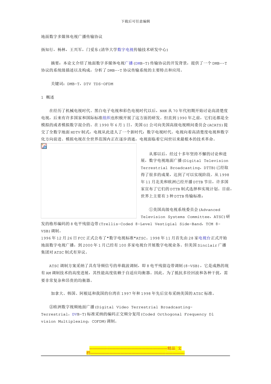 地面数字多媒体电视广播传输协议_第1页