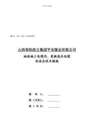 地面施工电缆沟、更换高压电缆的安全技术措施.