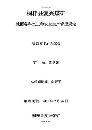 地面各科室工种安全生产管理规定