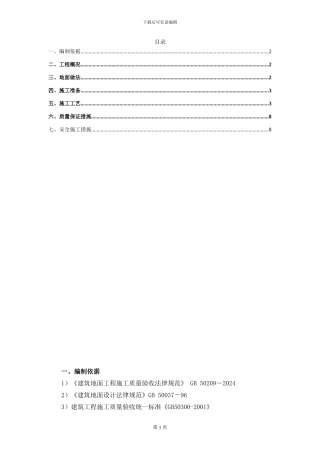 地面工程施工方案