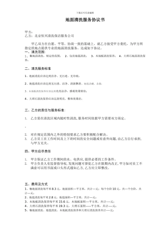 地面清洗服务协议书